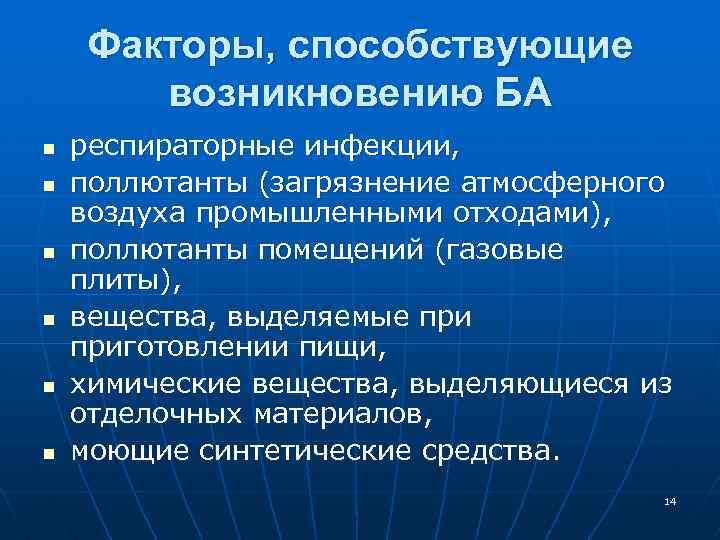 Факторы, способствующие возникновению БА n n n респираторные инфекции, поллютанты (загрязнение атмосферного воздуха промышленными