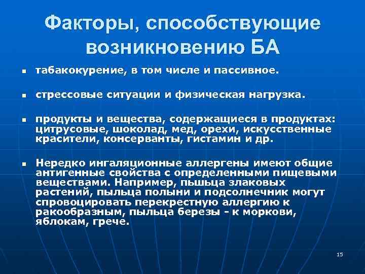 Факторы, способствующие возникновению БА n табакокурение, в том числе и пассивное. n стрессовые ситуации