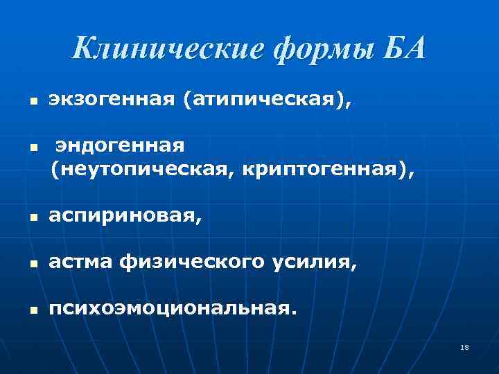 Клинические формы БА n n экзогенная (атипическая), эндогенная (неутопическая, криптогенная), n аспириновая, n астма