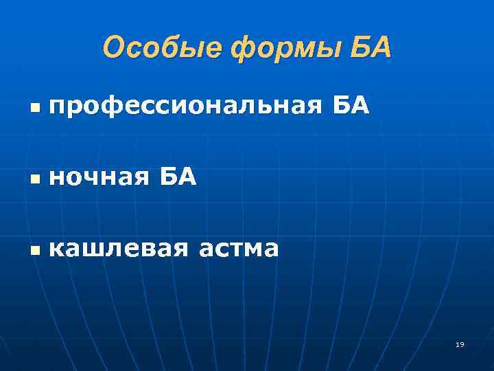 Особые формы БА n профессиональная БА n ночная БА n кашлевая астма 19 