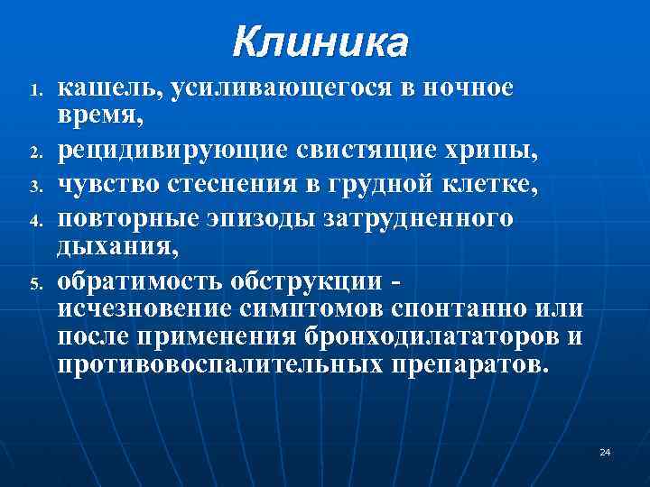 Клиника 1. 2. 3. 4. 5. кашель, усиливающегося в ночное время, рецидивирующие свистящие хрипы,