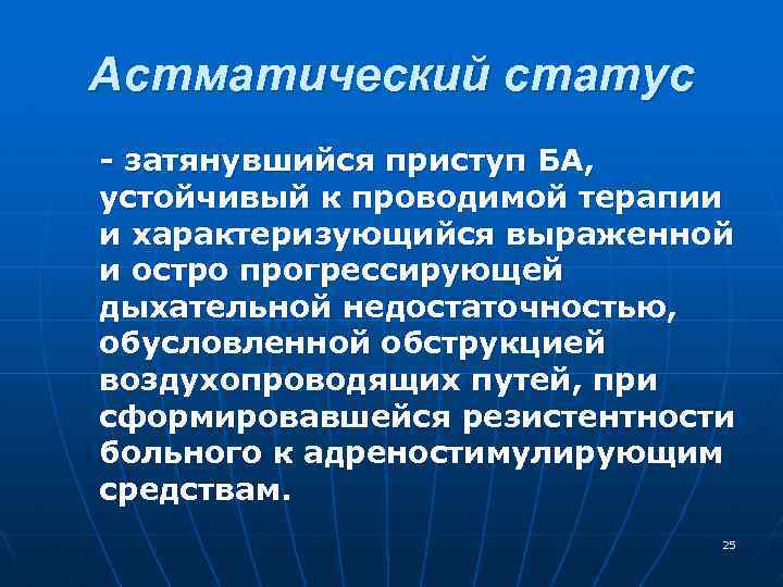 Астматический статус - затянувшийся приступ БА, устойчивый к проводимой терапии и характеризующийся выраженной и