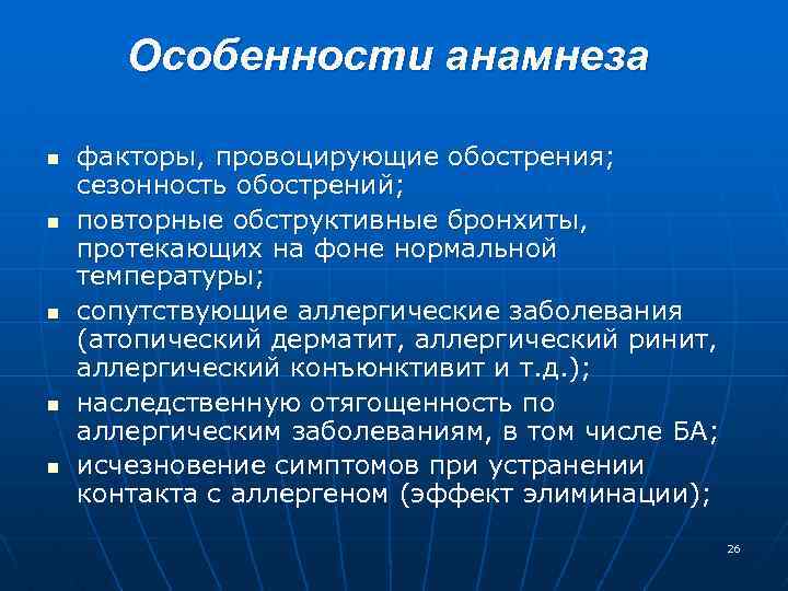 Особенности анамнеза n n n факторы, провоцирующие обострения; сезонность обострений; повторные обструктивные бронхиты, протекающих