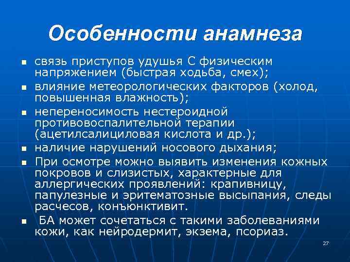 Особенности анамнеза n n n связь приступов удушья С физическим напряжением (быстрая ходьба, смех);
