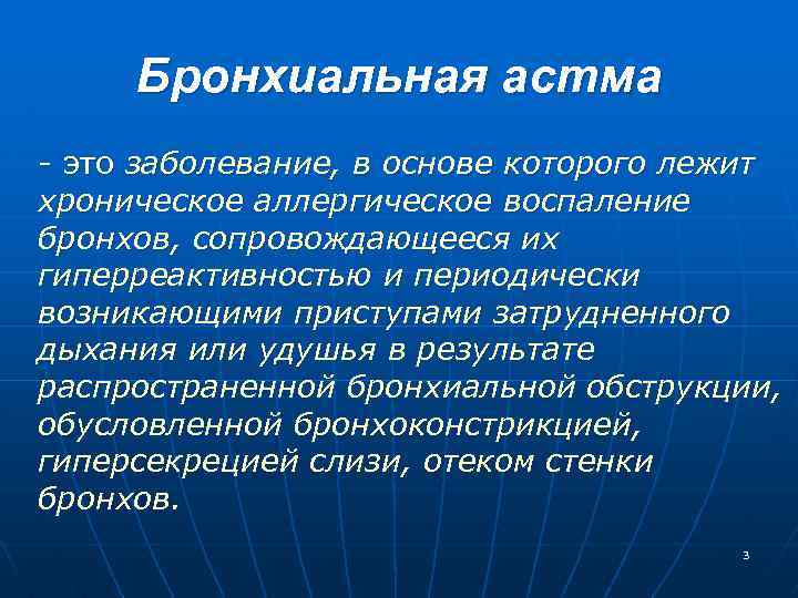 Бронхиальная астма это заболевание, в основе которого лежит хроническое аллергическое воспаление бронхов, сопровождающееся их