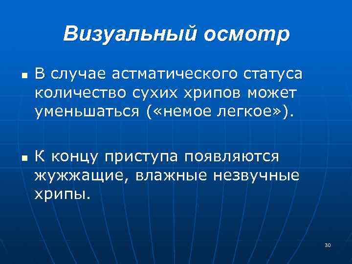 Визуальный осмотр n n В случае астматического статуса количество сухих хрипов может уменьшаться (