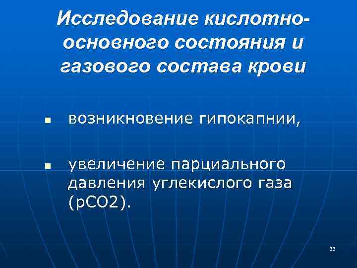 Исследование кислотноосновного состояния и газового состава крови n n возникновение гипокапнии, увеличение парциального давления
