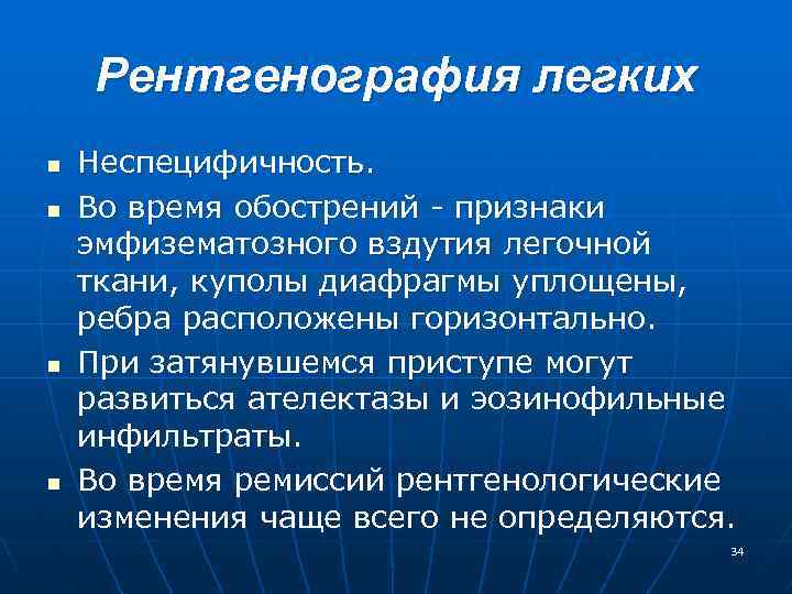 Рентгенография легких n n Неспецифичность. Во время обострений признаки эмфизематозного вздутия легочной ткани, куполы