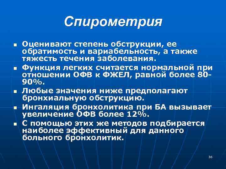 Спирометрия n n n Оценивают степень обструкции, ее обратимость и вариабельность, а также тяжесть