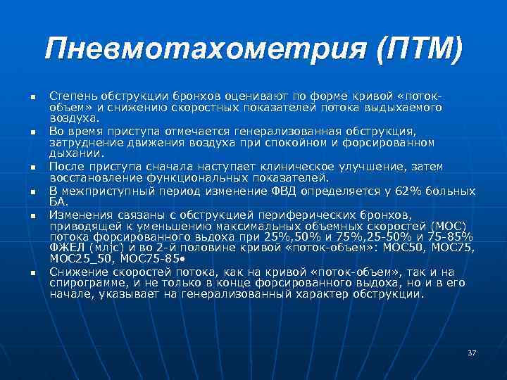 Пневмотахометрия (ПТМ) n n n Степень обструкции бронхов оценивают по форме кривой «поток объем»