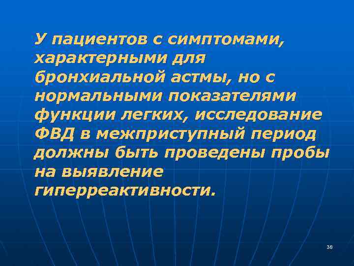 У пациентов с симптомами, характерными для бронхиальной астмы, но с нормальными показателями функции легких,