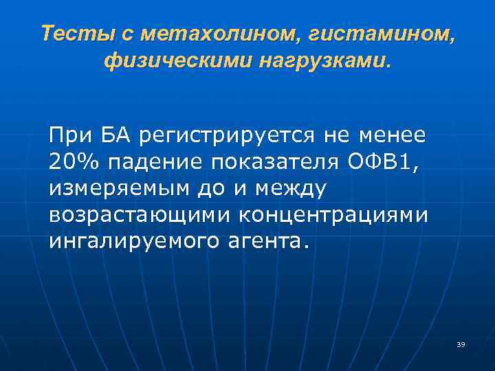 Тесты с метахолином, гистамином, физическими нагрузками. При БА регистрируется не менее 20% падение показателя