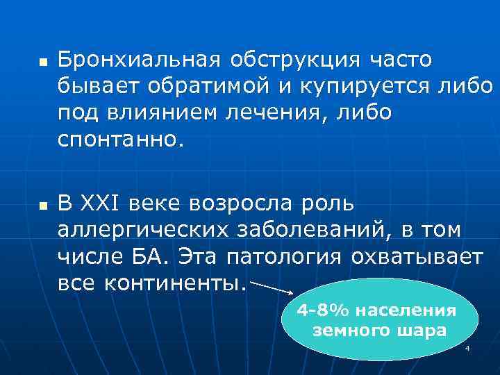 n n Бронхиальная обструкция часто бывает обратимой и купируется либо под влиянием лечения, либо