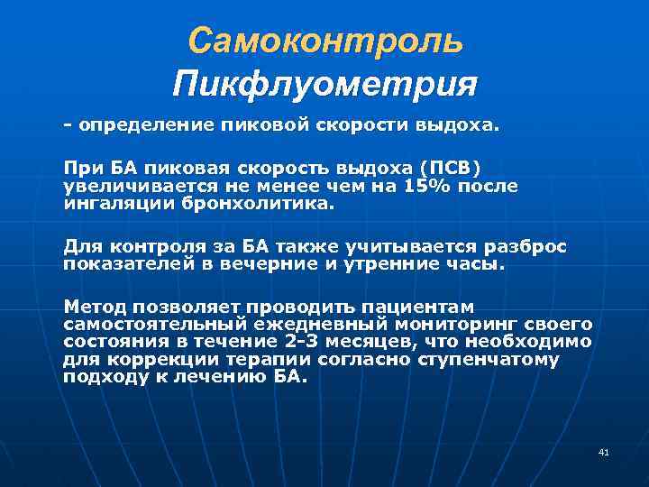 Самоконтроль Пикфлуометрия - определение пиковой скорости выдоха. При БА пиковая скорость выдоха (ПСВ) увеличивается