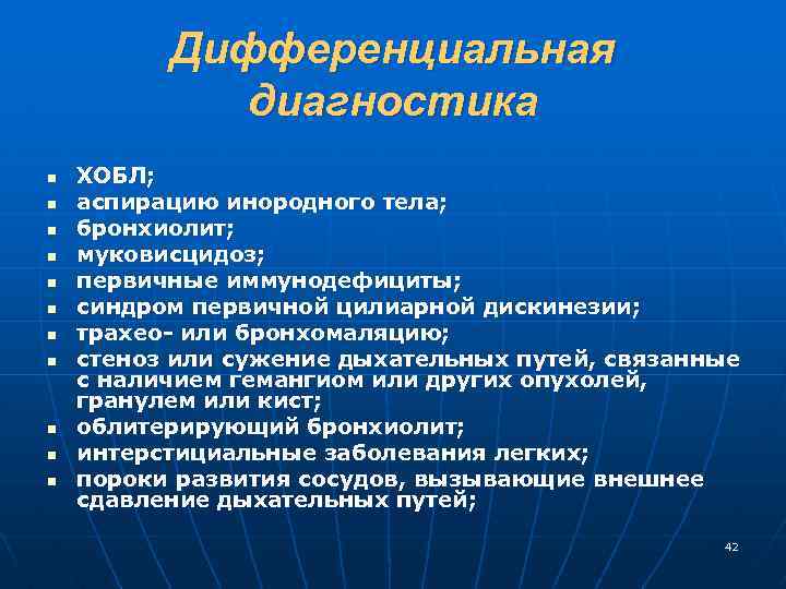 Дифференциальная диагностика n n n ХОБЛ; аспирацию инородного тела; бронхиолит; муковисцидоз; первичные иммунодефициты; синдром