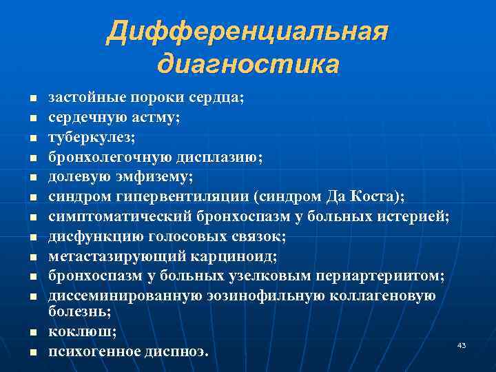 Дифференциальная диагностика n n n n застойные пороки сердца; сердечную астму; туберкулез; бронхолегочную дисплазию;