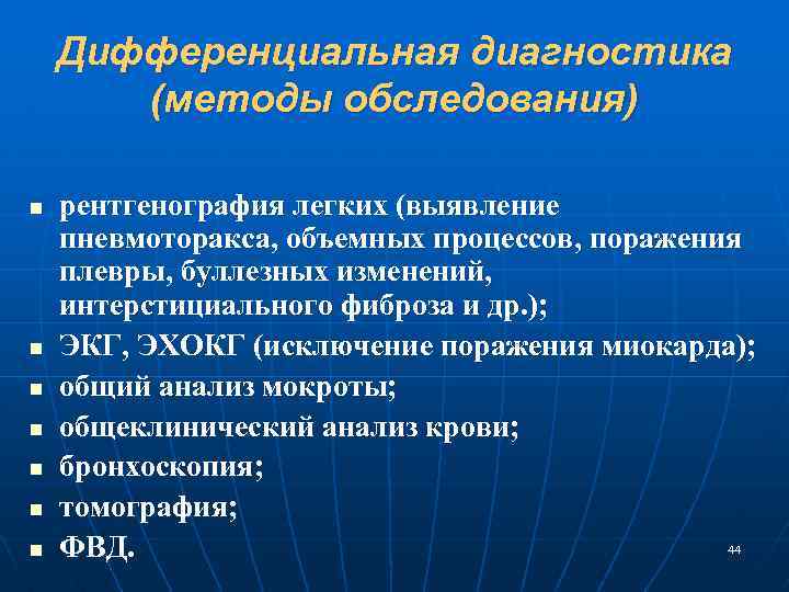 Дифференциальная диагностика (методы обследования) n n n n рентгенография легких (выявление пневмоторакса, объемных процессов,