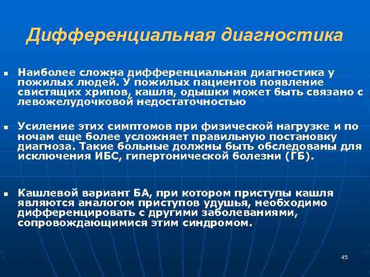 Дифференциальная диагностика n n n Наиболее сложна дифференциальная диагностика у пожилых людей. У пожилых