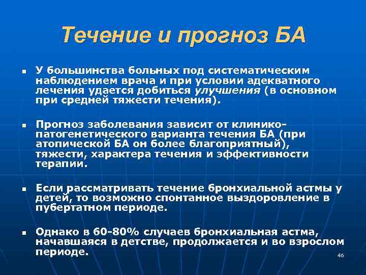 Течение и прогноз БА n n У большинства больных под систематическим наблюдением врача и