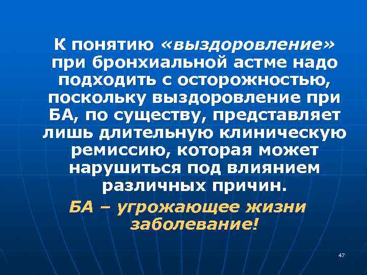 К понятию «выздоровление» при бронхиальной астме надо подходить с осторожностью, поскольку выздоровление при БА,