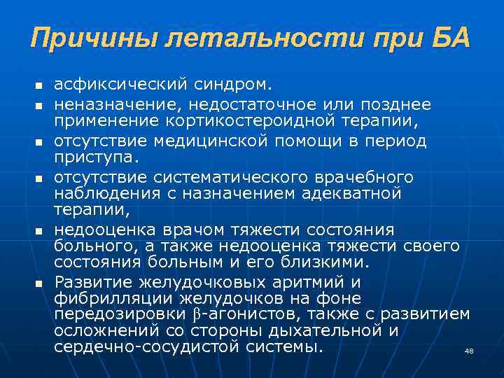 Причины летальности при БА n n n асфиксический синдром. неназначение, недостаточное или позднее применение