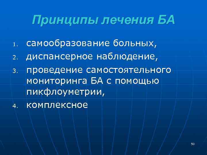 Принципы лечения БА 1. 2. 3. 4. самообразование больных, диспансерное наблюдение, проведение самостоятельного мониторинга