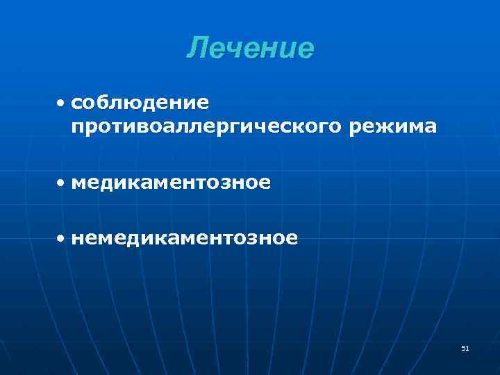 Лечение • соблюдение противоаллергического режима • медикаментозное • немедикаментозное 51 