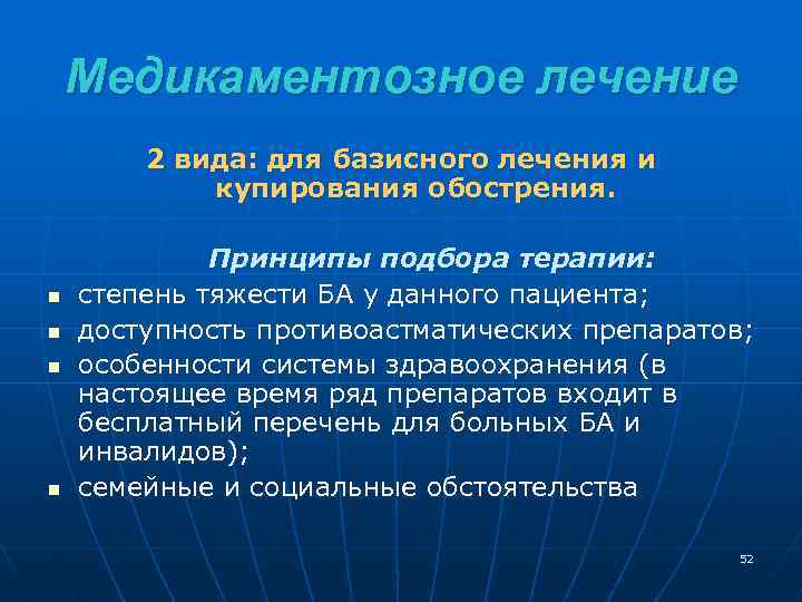 Медикаментозное лечение 2 вида: для базисного лечения и купирования обострения. n n Принципы подбора