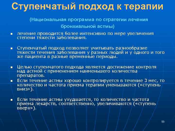 Ступенчатый подход к терапии (Национальная программа по стратегии лечения бронхиальной астмы) n n n