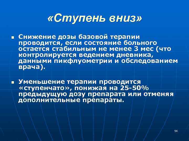  «Ступень вниз» n n Снижение дозы базовой терапии проводится, если состояние больного остается