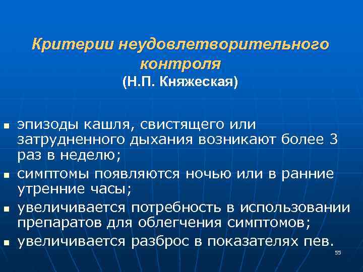 Критерии неудовлетворительного контроля (Н. П. Княжеская) n n эпизоды кашля, свистящего или затрудненного дыхания