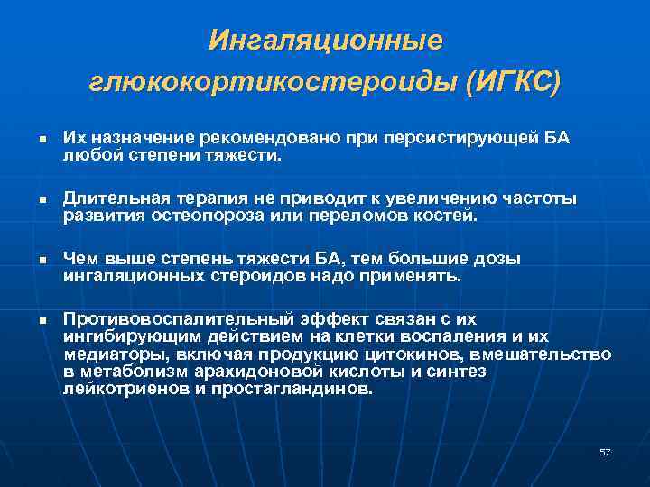 Ингаляционные глюкокортикостероиды (ИГКС) n n Их назначение рекомендовано при персистирующей БА любой степени тяжести.