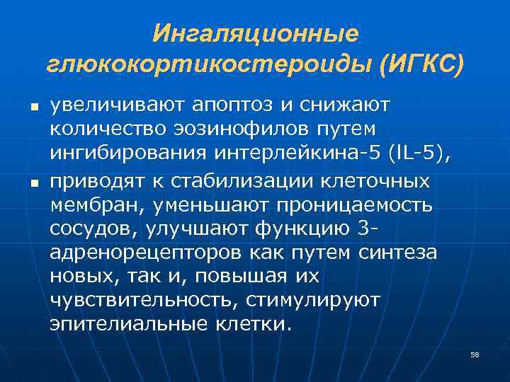Ингаляционные глюкокортикостероиды (ИГКС) n n увеличивают апоптоз и снижают количество эозинофилов путем ингибирования интерлейкина