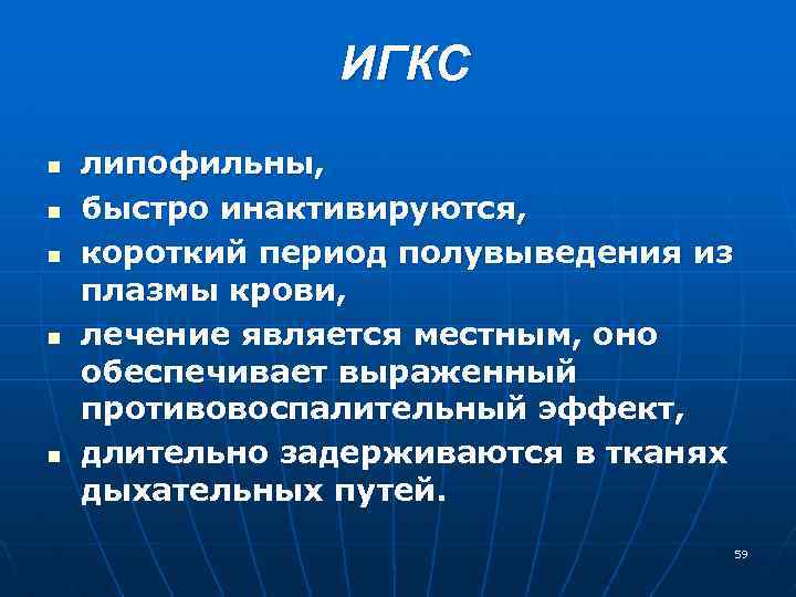 ИГКС n n n липофильны, быстро инактивируются, короткий период полувыведения из плазмы крови, лечение