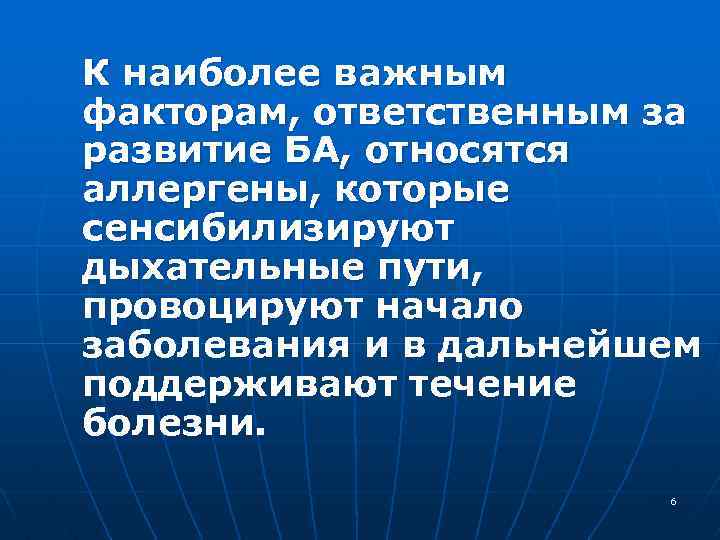 К наиболее важным факторам, ответственным за развитие БА, относятся аллергены, которые сенсибилизируют дыхательные пути,