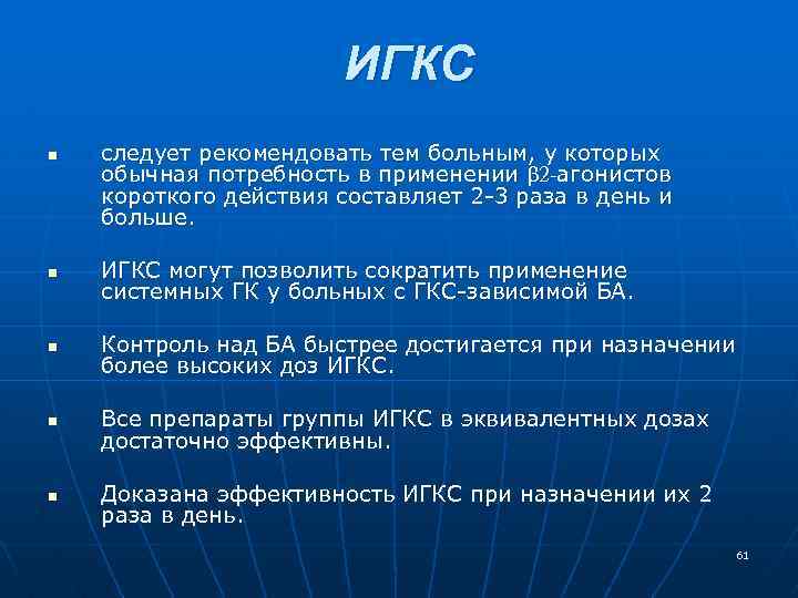 ИГКС n следует рекомендовать тем больным, у которых обычная потребность в применении β 2