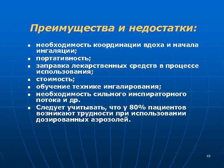 Преимущества и недостатки: n n n n необходимость координации вдоха и начала ингаляции; портативность;