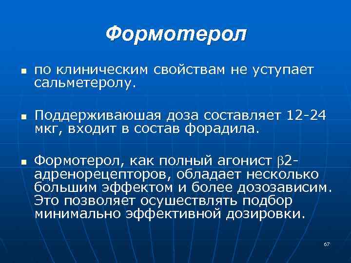 Формотерол n по клиническим свойствам не уступает сальметеролу. n Поддерживаюшая доза составляет 12 24