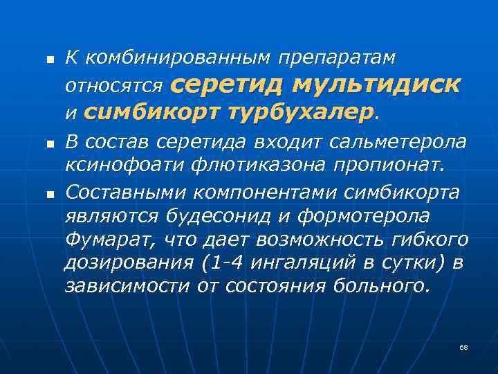 n n n К комбинированным препаратам относятся серетид мультидиск и сuмбикорт турбухалер. В состав