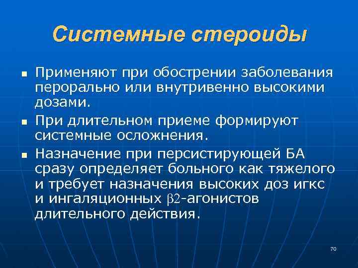 Системные стероиды n n n Применяют при обострении заболевания перорально или внутривенно высокими дозами.