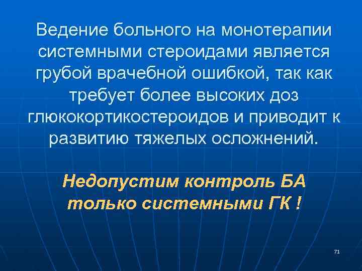 Ведение больного на монотерапии системными стероидами является грубой врачебной ошибкой, так как требует более