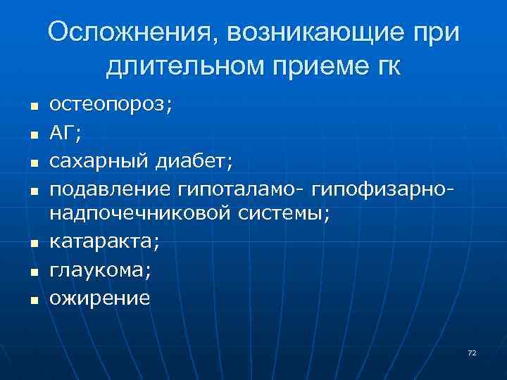 Осложнения, возникающие при длительном приеме гк n n n n остеопороз; АГ; сахарный диабет;