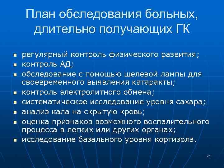 План обследования больных, длительно получающих ГК n n n n регулярный контроль физического развития;