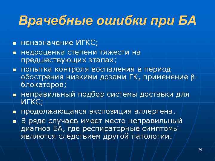 Врачебные ошибки при БА n n n неназначение ИГКС; недооценка степени тяжести на предшествующих