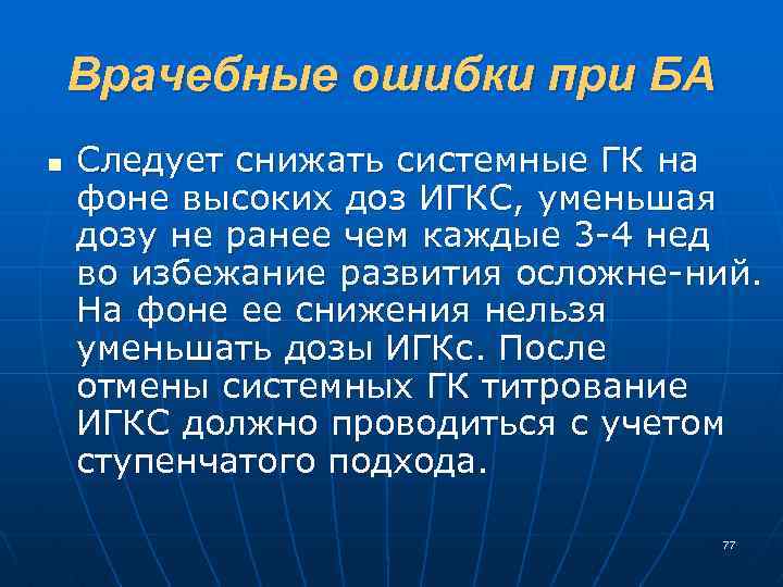 Врачебные ошибки при БА n Следует снижать системные ГК на фоне высоких доз ИГКС,