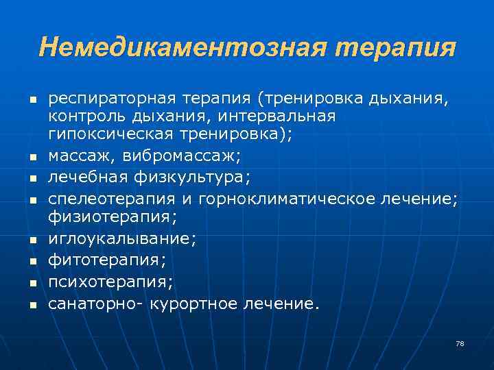 Немедикаментозная терапия n n n n респираторная терапия (тренировка дыхания, контроль дыхания, интервальная гипоксическая
