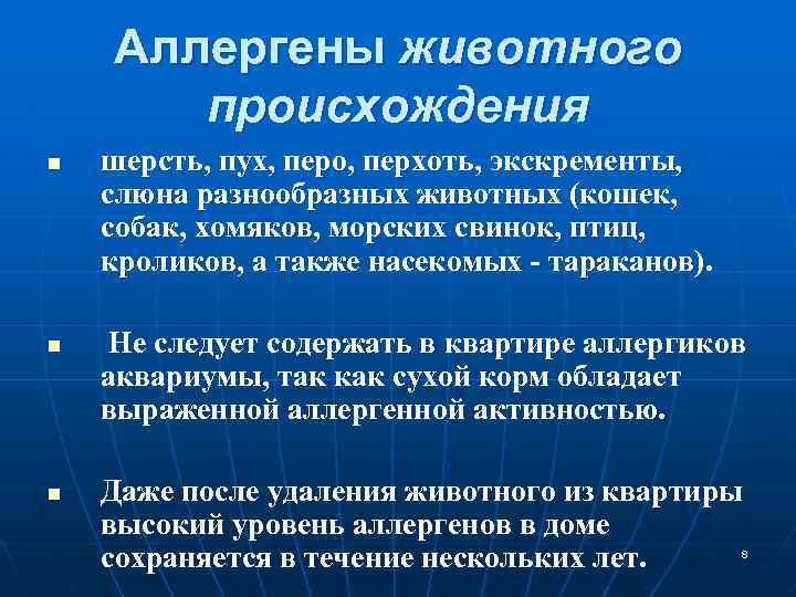 Аллергены животного происхождения n n n шерсть, пух, перо, перхоть, экскременты, слюна разнообразных животных