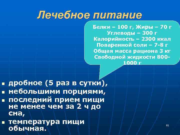 Лечебное питание Белки – 100 г, Жиры – 70 г Углеводы – 300 г
