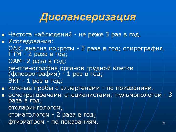 Диспансеризация n n Частота наблюдений не реже 3 раз в год. Исследования: ОАК, анализ