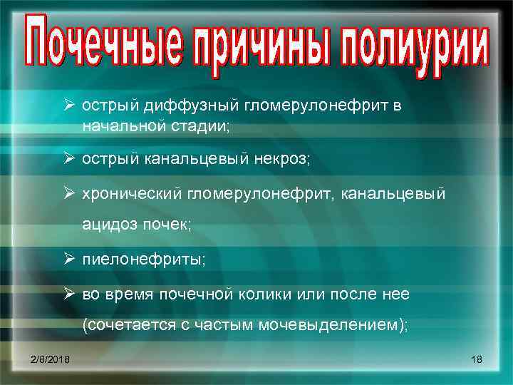 Ø острый диффузный гломерулонефрит в начальной стадии; Ø острый канальцевый некроз; Ø хронический гломерулонефрит,